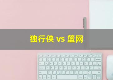 独行侠 vs 篮网